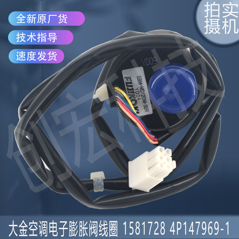 适用大金空调电子膨胀阀线圈1581728 4P147969-1 EBM-MD12DM-35R