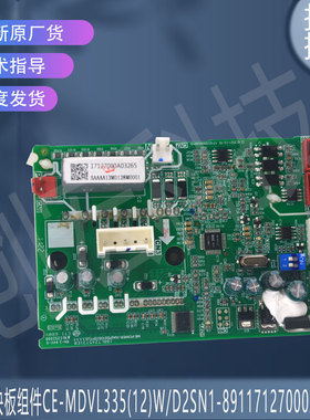 适用于CE-MDVL335(12)W/D2SN1-891 17127000A03265美的模块板组件