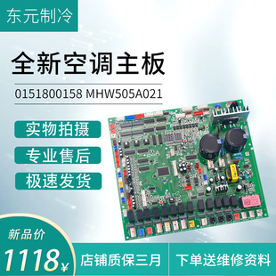 适用全新海尔空调室外机多联机电脑板0151800158主板 MHW505A021