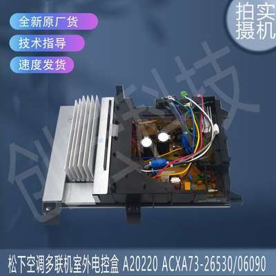 适用于松下空调多联机室外电控盒 A20220 ACXA73-26530/06090