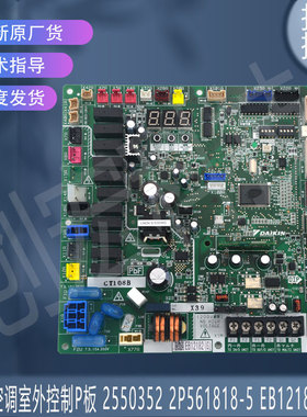 适用于大金空调室外控制P板 2550352 2P561818-5 EB12182(G)