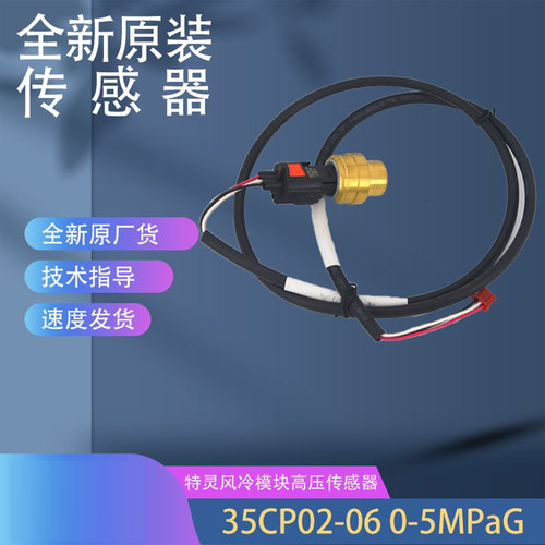 适用于全新特灵空调风冷模块高压传感器 35CP02-06 0-5MPaG