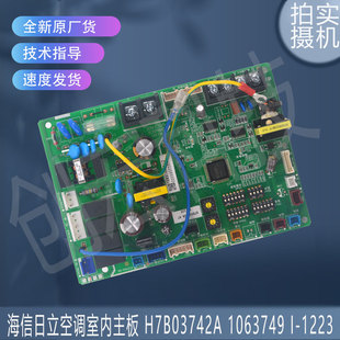 适用于海信日立空调室内主板 H7B03742A 1063749 I-1223 控制板