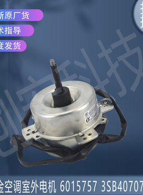 适用于大金空调室外电机 6015757 3SB40707-1 JF-220-20-6-1
