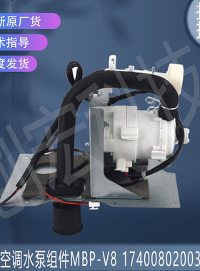适用美的水泵组件MBP-V8 17400802003255 MDV-D36T2/BP4DN1-A.6A