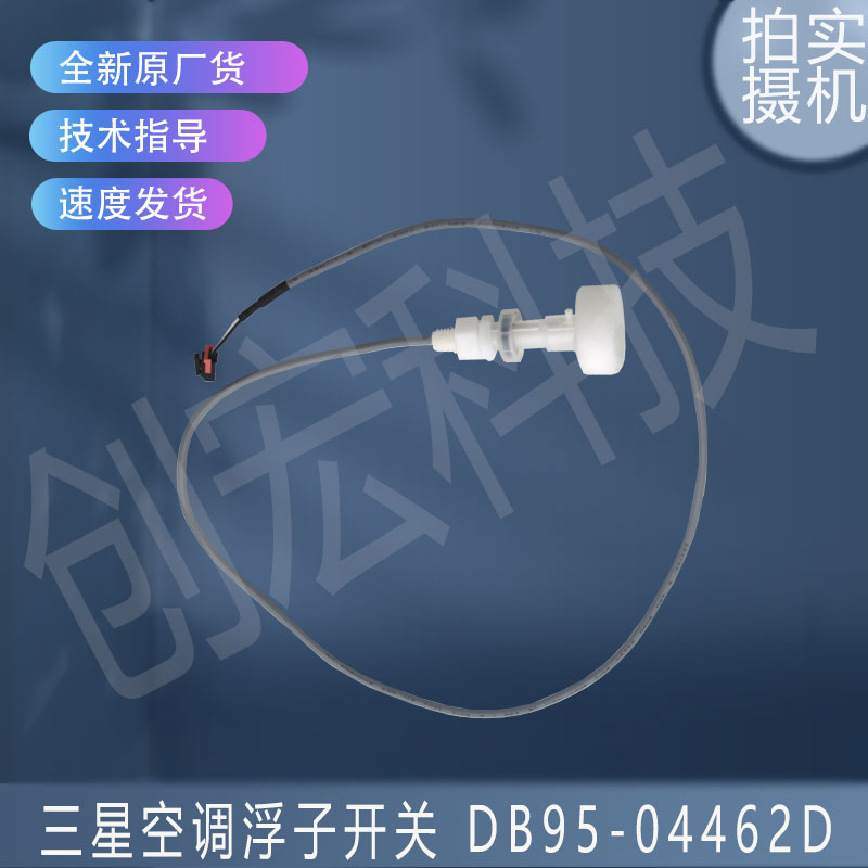 适用于原装三星空调多联机液位开关浮子开关 DB95-04462D正品全新