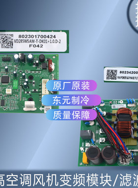 适用志高模块VD285WSAM-T-DK01 802301700424/滤波板 BOARD (60A)