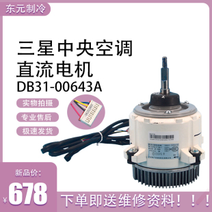 F1139 全新适用三星空调无刷直流电机风机DB31 81FW SIC 00643A