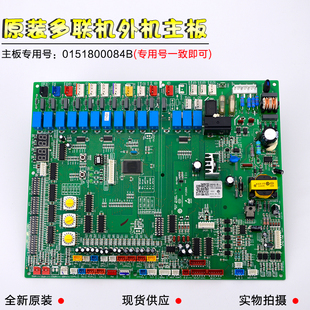 全新适用海尔中央空调多联机KMR-280W/D523B外机主板0151800084B