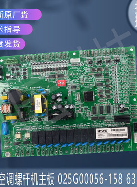 适用于025G00056-158 631523原装约克空调螺杆机主板控制板电脑板