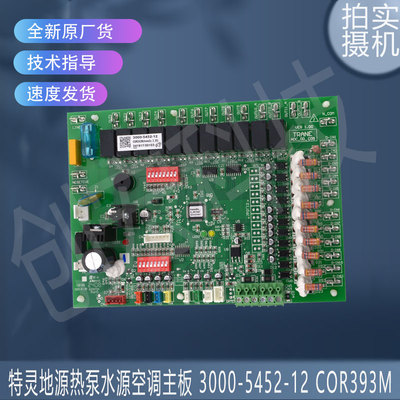 适用特灵地源热泵水源空调主板 3000-5452-12 COR393M 控制板