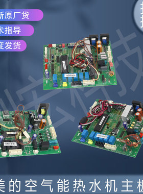 适用美的空气能热水机主板LRSJ-450/SY-820/CE-RSJ-100/SN1-540V
