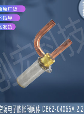 适用三星空调电子膨胀阀阀体 DB62-04066A 2.2C-05