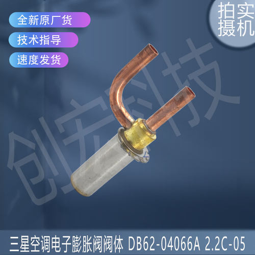 适用三星空调电子膨胀阀阀体 DB62-04066A 2.2C-05