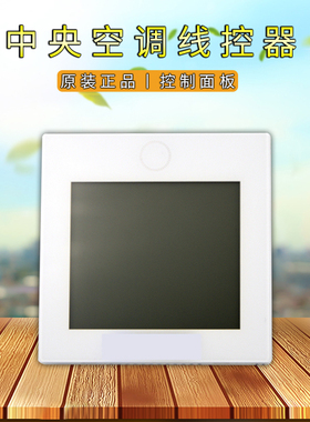 适用约克中央空调触摸屏控制面板0150401331J YR-E17线控器手操器