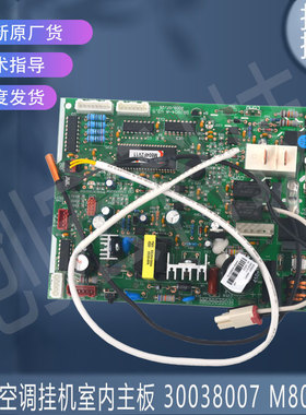 适用于原装30038007 M804F2全新格力空调挂机室内主板 控制板