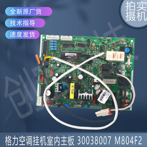 适用于原装30038007 M804F2全新格力空调挂机室内主板 控制板