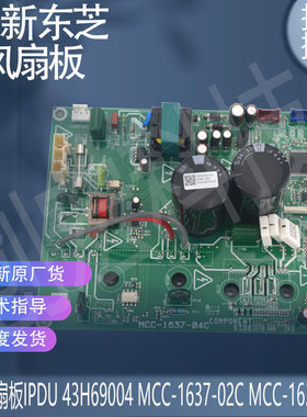 适用于原装东芝风扇板IPDU 43H69004 MCC-1637-02C MCC-1637-04C