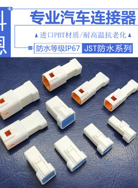 JST汽车连接器防水接插件02R-02T-JWPF-VSLE-S-D防尘国产插头端子