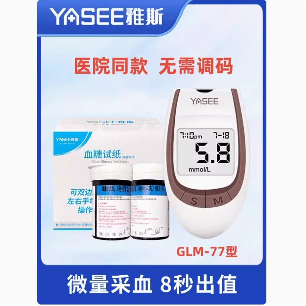 免调码家用血糖试纸雅斯GLS-77