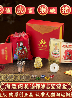 淘运阁吴遂保岁吉宏锦盒2025乙巳年本命年锦囊蛇虎猴猪将军吉祥物