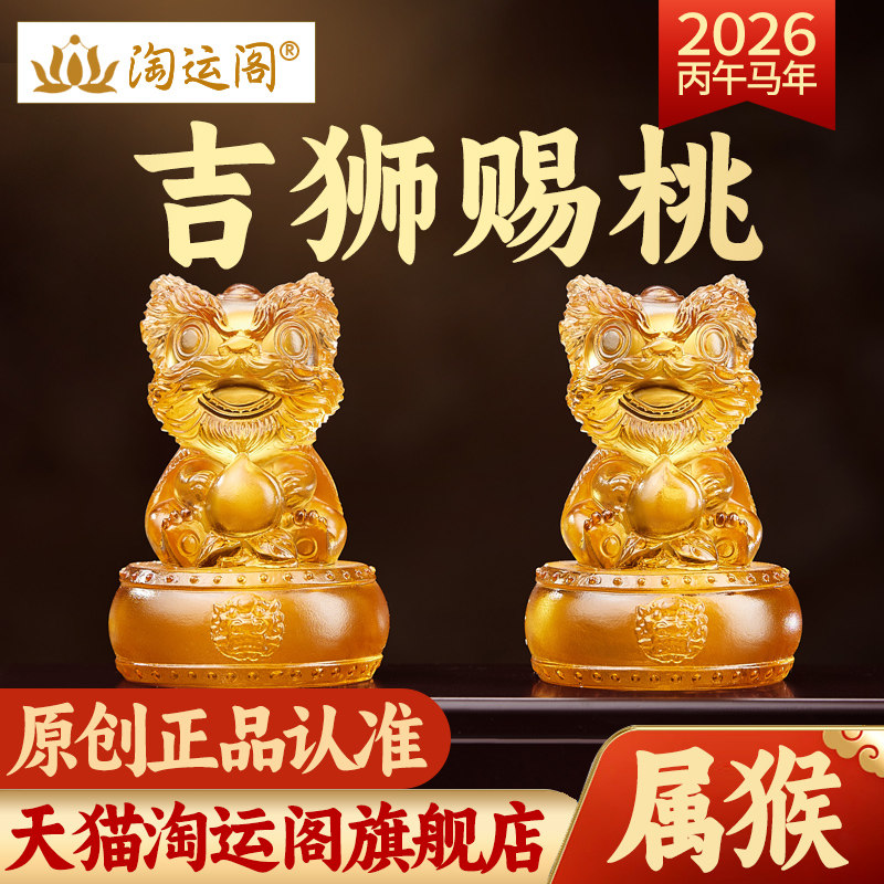 淘运阁吉狮赐桃宝懿琉璃摆件属猴2026年马年吉祥物生肖猴饰品礼物