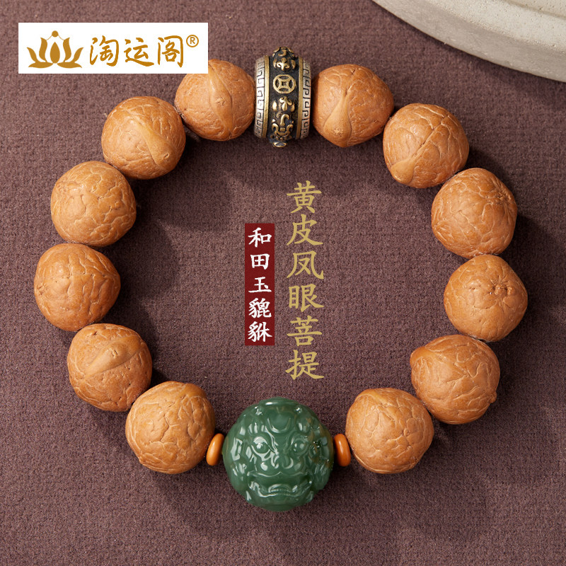 黄皮凤眼菩提手串男和田玉貔貅