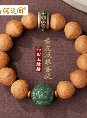 黄皮凤眼菩提手串男和田玉貔貅