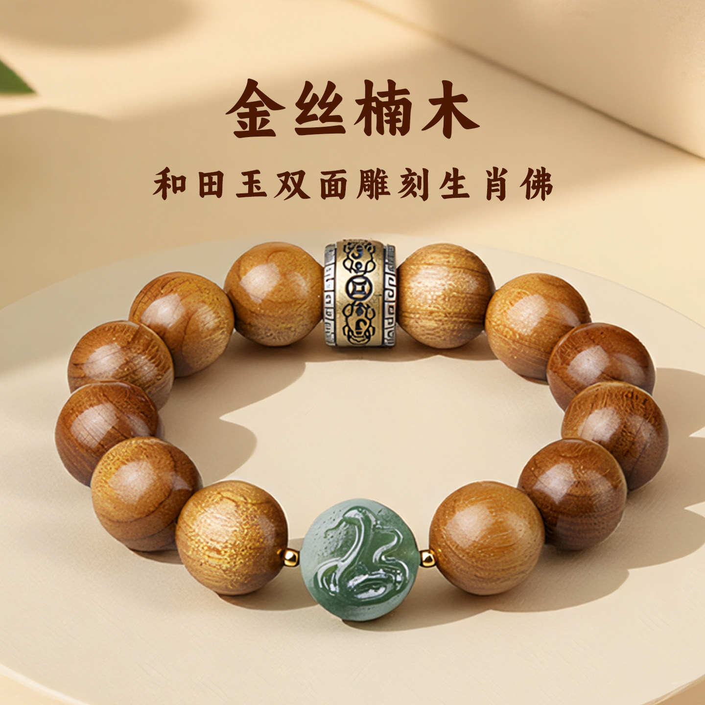 金丝楠木手串男士生肖本命佛手链