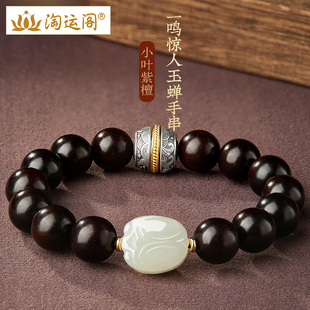 小叶紫檀手串男一鸣惊人玉蝉和田玉手链木质文玩转运珠佛珠送礼女