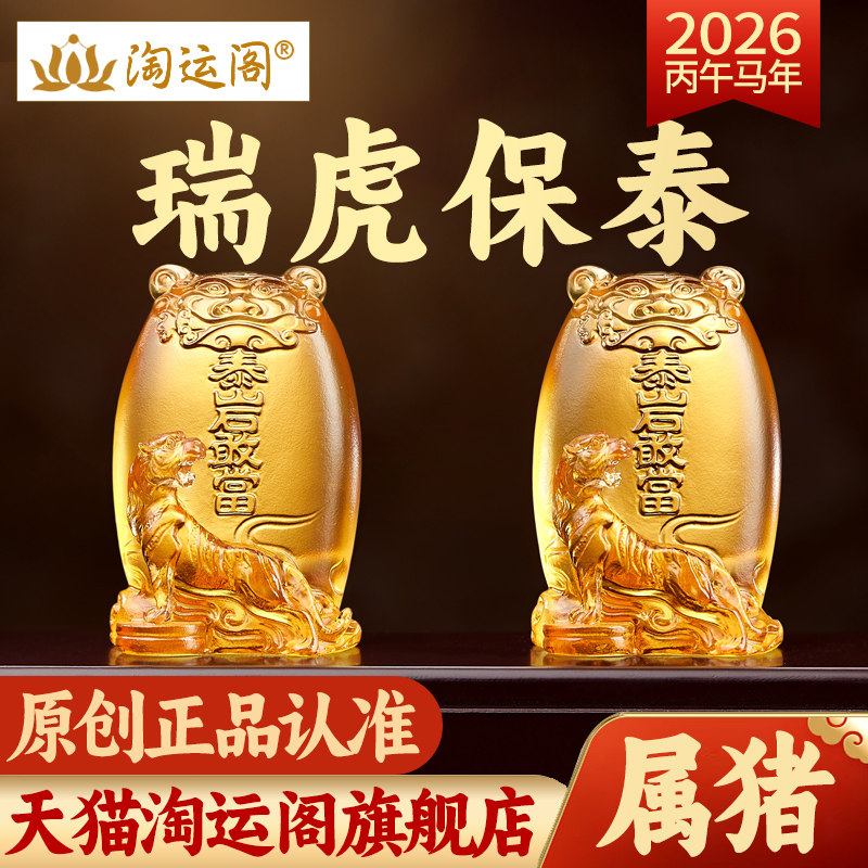 淘运阁瑞虎保泰宝懿琉璃摆件属猪2026年马年吉祥物生肖猪饰品礼物