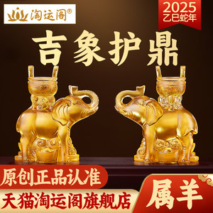 淘运阁吉象护鼎宝懿琉璃摆件属羊2025年蛇年吉祥物生肖羊饰品礼物