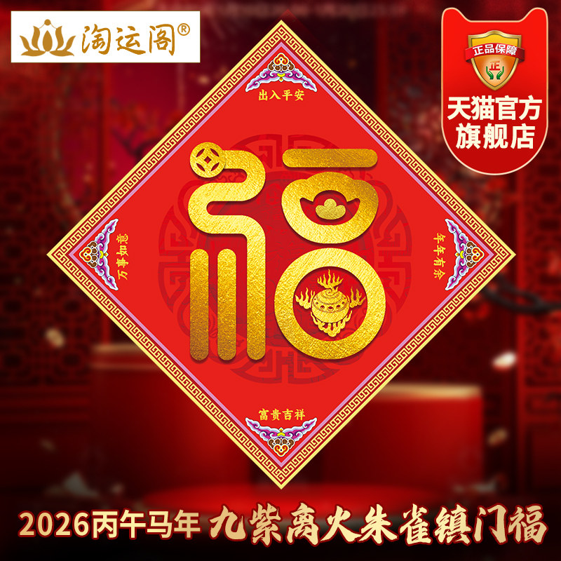 淘运阁九紫离火朱雀镇门幅2026丙午马年福字贴纸门贴乔迁新居装饰,家居饰品,装饰摆件,淘宝优惠券,粉丝福利购,淘宝优惠卷