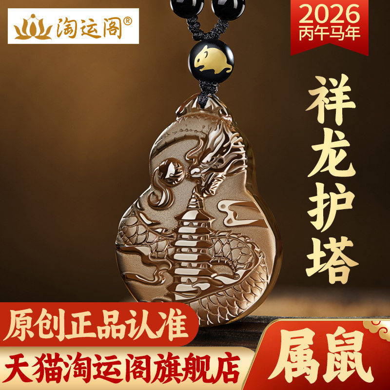 淘运阁祥龙护塔吉宏吊坠属鼠人吉祥佩戴物2026马年黑曜石葫芦项链