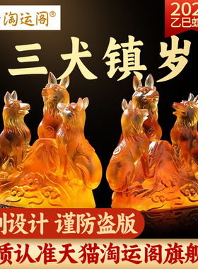 淘运阁三犬镇岁琉璃摆件2025蛇年吉祥物家具酒柜办公桌装饰品礼物