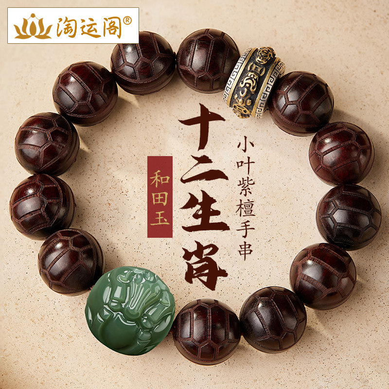 复古和田玉生肖小叶紫檀手串
