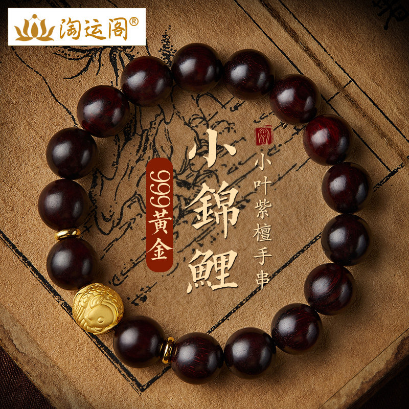 小叶紫檀手串男黄金福珠转运珠小锦鲤手链999足金男士盘玩礼物
