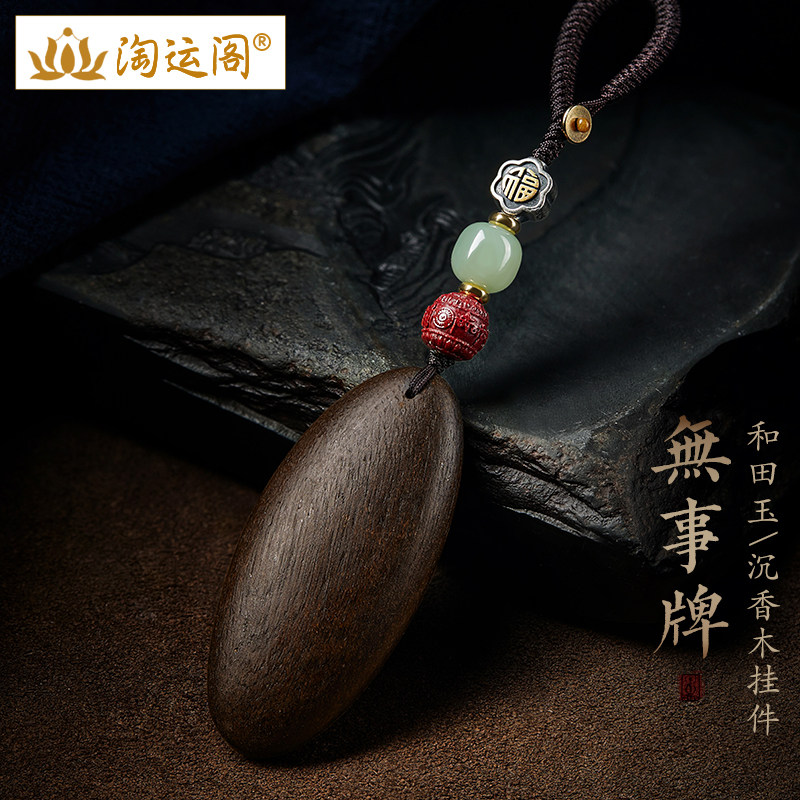 无事牌沉香木汽车钥匙扣挂件男士精致女高级感随形包包挂坠小饰品