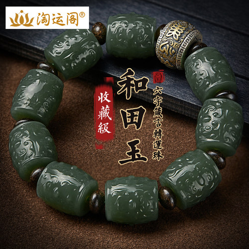 和田玉手串男士文玩六字真言桶珠