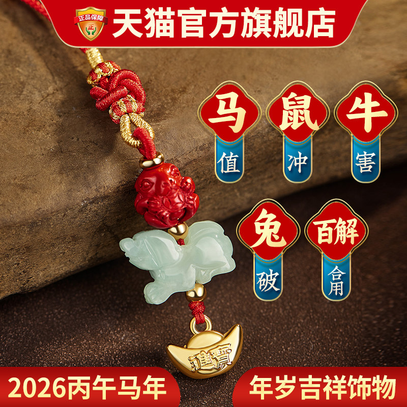 本命年红绳挂件2026年马年