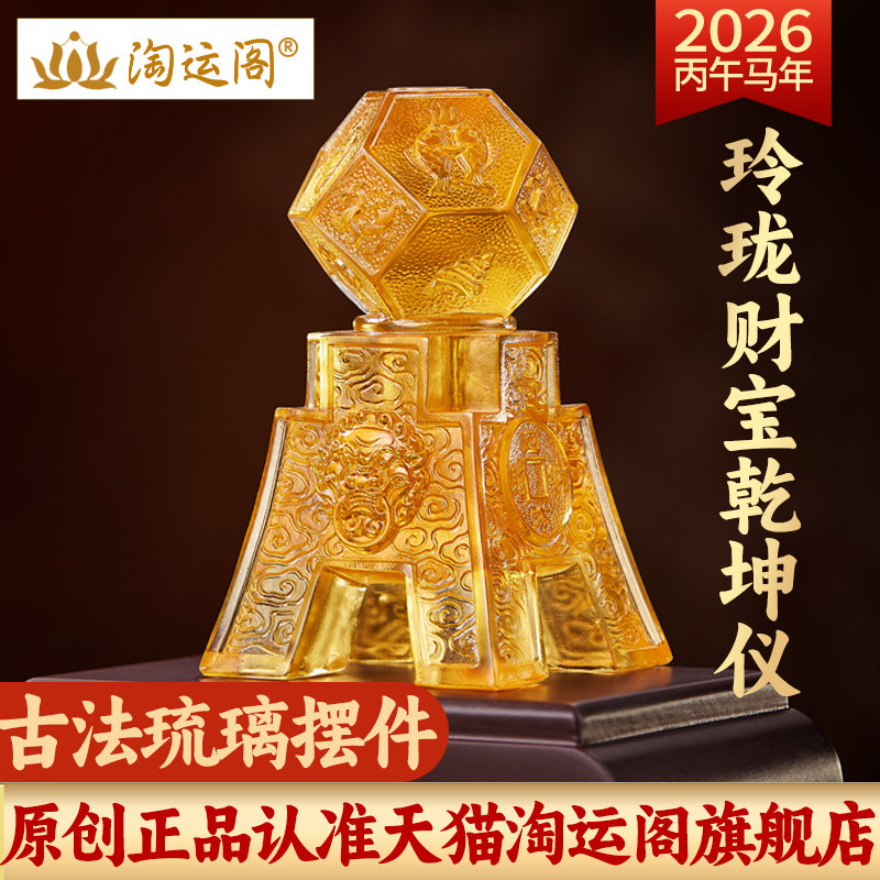 淘运阁玲珑财宝乾坤仪琉璃摆件宝懿2026马年客厅办公室居家吉祥物