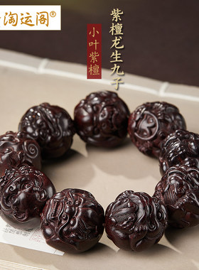 小叶紫檀手串男士龙生九子大颗