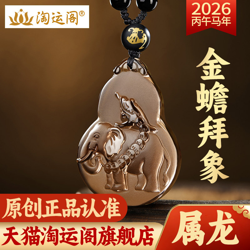 淘运阁金蟾拜象吉宏吊坠属龙人吉祥佩戴物2026马年黑曜石葫芦项链