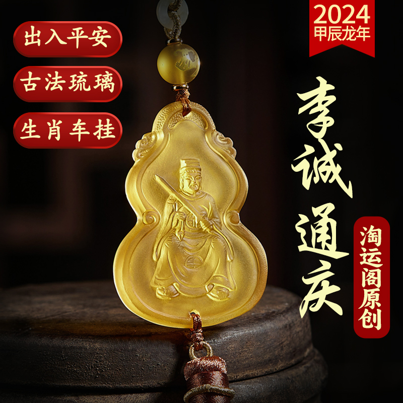 淘运阁李诚通庆车挂2024龙年吊坠琉璃车载后视镜挂件吉祥礼物挂饰