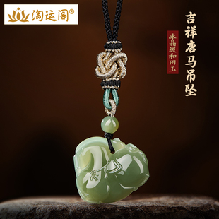 和田玉马吊坠2026马上有钱唐马玉坠好运马到成功男女吉祥项链礼物