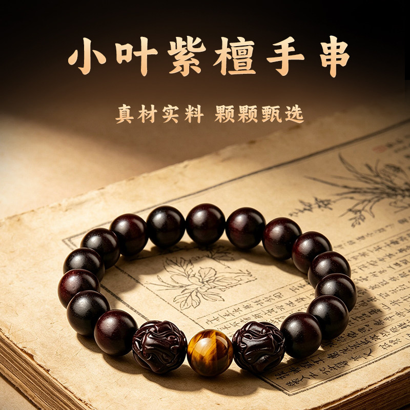 小叶紫檀手串男士文玩十二生肖虎眼石转运珠佛珠真品男友生日礼物