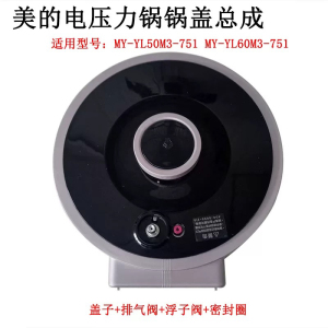 适用美的电压力锅MY-YL50M3-751/YL60M3-751上盖原装全新锅盖总成