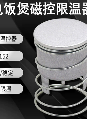 适用美的电饭煲磁钢温控器 FE145度通用限温器 磁吸瓷缸限温器