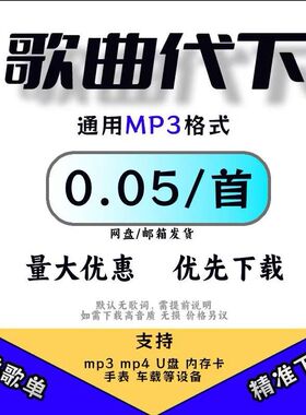 车载音乐代下 mp3 无损音质热门流行抖音新歌经典老歌歌曲下载