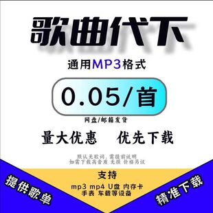 车载音乐代下 mp3 无损音质热门流行抖音新歌经典老歌歌曲下载